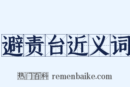 避责台近义词是什么意思的图片